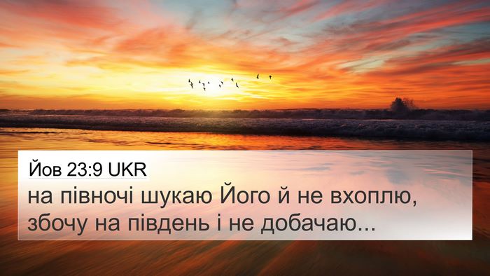 Йов 23:9 UKR 4K Wallpaper - на півночі шукаю Його й не - 4K Wallpaper Bible Verse