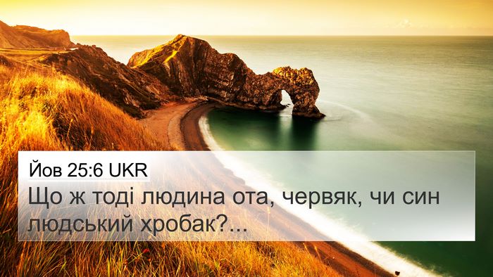 Йов 25:6 UKR 4K Wallpaper - Що ж тоді людина ота, - 4K Wallpaper Bible Verse