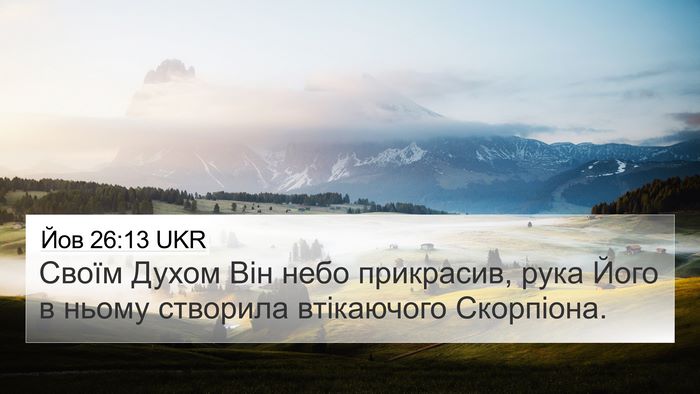Йов 26:13 UKR Bible Verse Image
