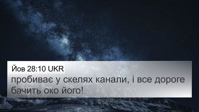 Йов 28:10 UKR 4K Wallpaper - пробиває у скелях канали, і - 4K Wallpaper Bible Verse