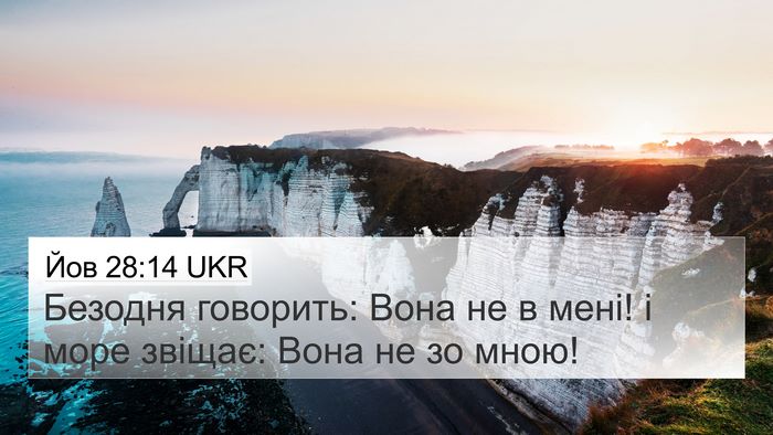 Йов 28:14 UKR Bible Verse Image