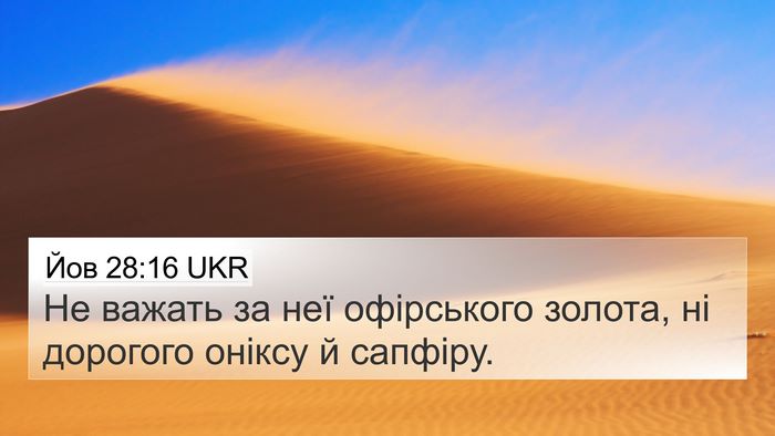 Йов 28:16 UKR 4K Wallpaper - Не важать за неї - 4K Wallpaper Bible Verse