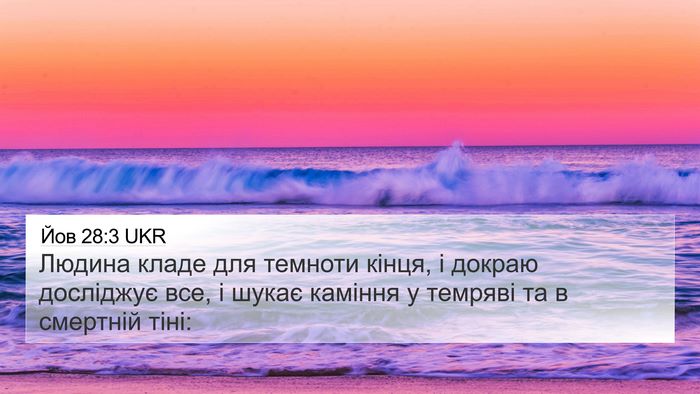 Йов 28:3 UKR 4K Wallpaper - Людина кладе для темноти - 4K Wallpaper Bible Verse