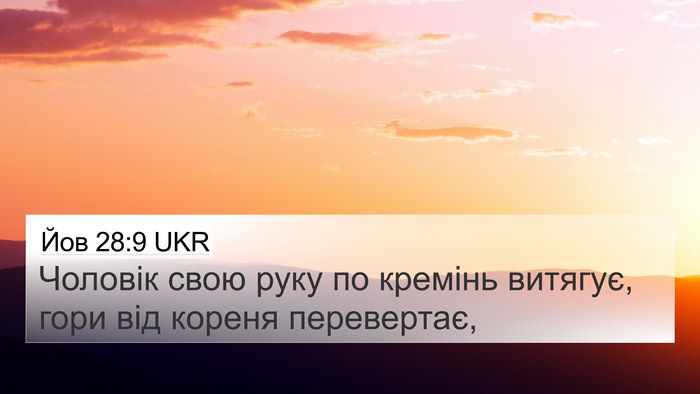 Йов 28:9 UKR 4K Wallpaper - Чоловік свою руку по - 4K Wallpaper Bible Verse