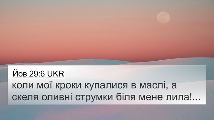 Йов 29:6 UKR Bible Verse Image