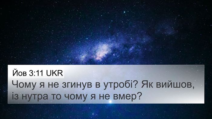 Йов 3:11 UKR 4K Wallpaper - Чому я не згинув в утробі? - 4K Wallpaper Bible Verse
