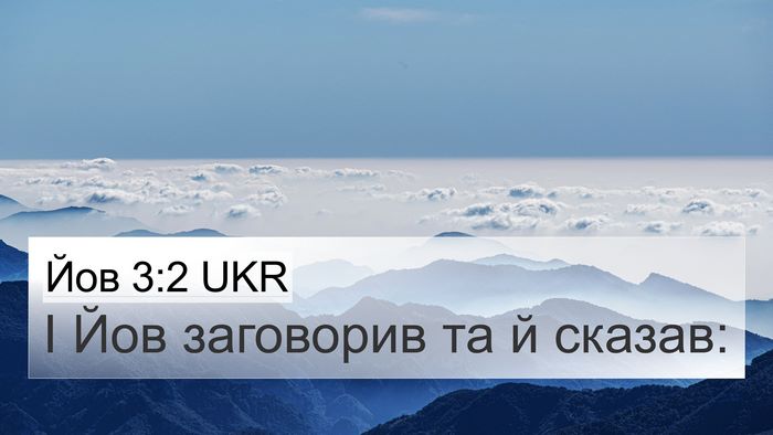 Йов 3:2 UKR 4K Wallpaper - І Йов заговорив та й - 4K Wallpaper Bible Verse