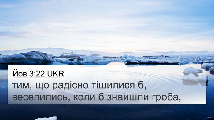 Йов 3:22 UKR 4K Wallpaper - тим, що радісно тішилися б, - 4K Wallpaper Bible Verse