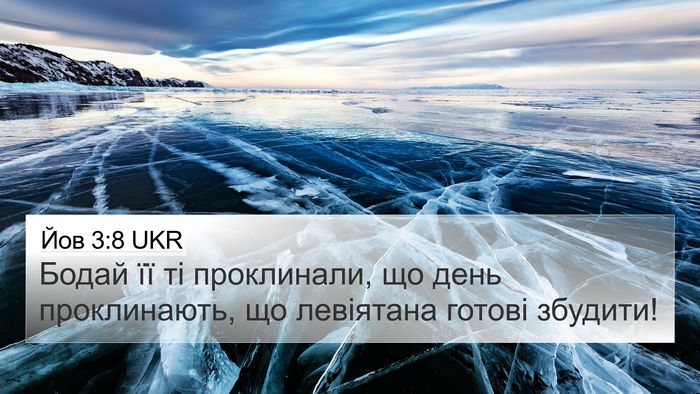 Йов 3:8 UKR Bible Verse Image