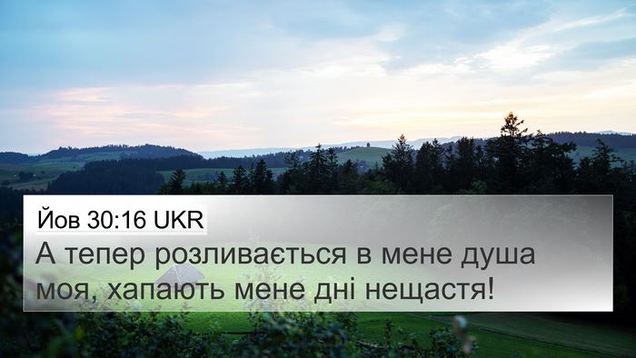 Йов 30:16 UKR 4K Wallpaper - А тепер розливається в - 4K Wallpaper Bible Verse