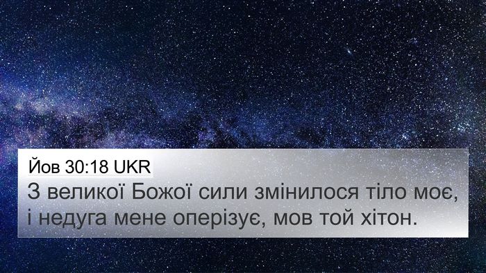 Йов 30:18 UKR Bible Verse Image