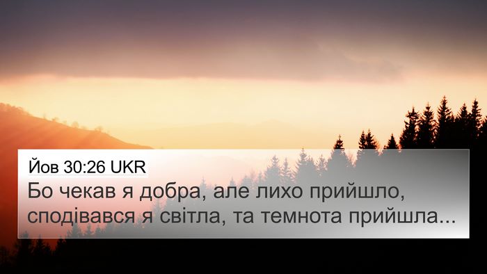 Йов 30:26 UKR Bible Verse Image