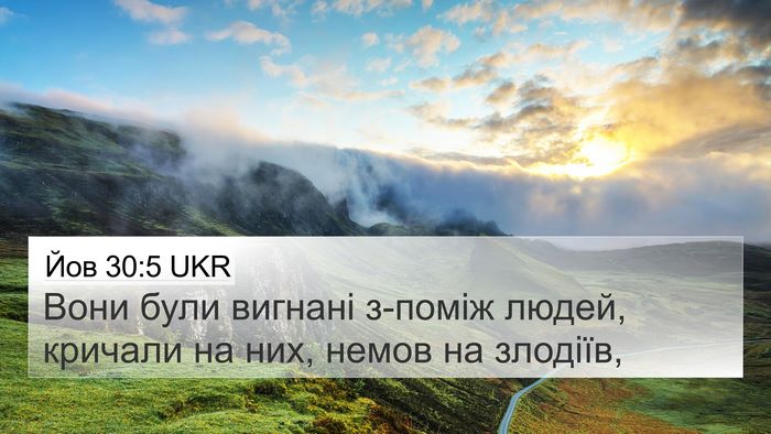 Йов 30:5 UKR 4K Wallpaper - Вони були вигнані з-поміж - 4K Wallpaper Bible Verse