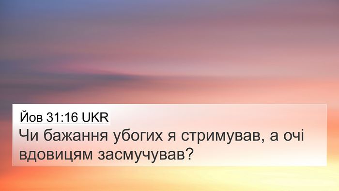 Йов 31:16 UKR Bible Verse Image