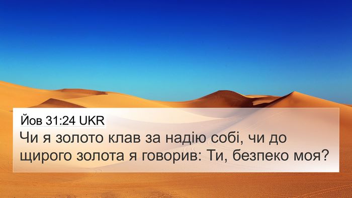 Йов 31:24 UKR Bible Verse Image
