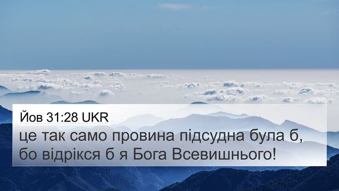 Йов 31:28 UKR Bible Verse Image