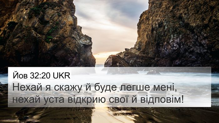 Йов 32:20 UKR 4K Wallpaper - Нехай я скажу й буде легше - 4K Wallpaper Bible Verse