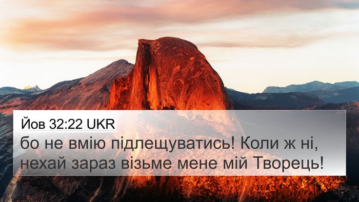 Йов 32:22 UKR 4K Wallpaper - бо не вмію підлещуватись! - 4K Wallpaper Bible Verse