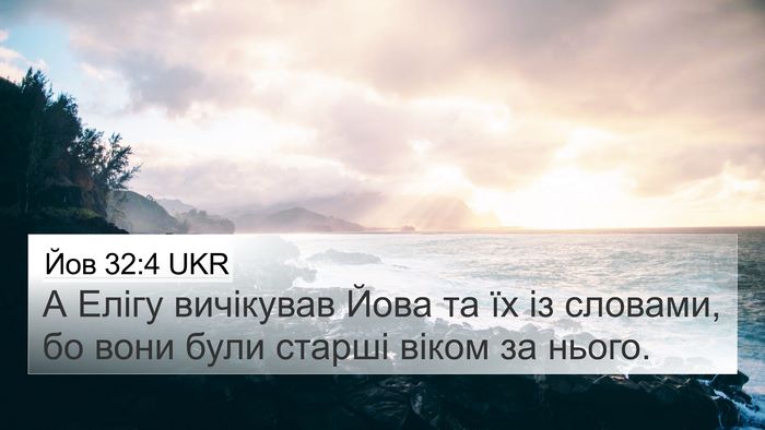 Йов 32:4 UKR 4K Wallpaper - А Елігу вичікував Йова та - 4K Wallpaper Bible Verse