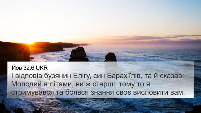 Йов 32:6 UKR 4K Wallpaper - І відповів бузянин Елігу, - 4K Wallpaper Bible Verse