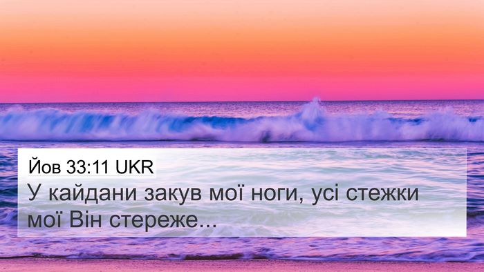 Йов 33:11 UKR Bible Verse Image
