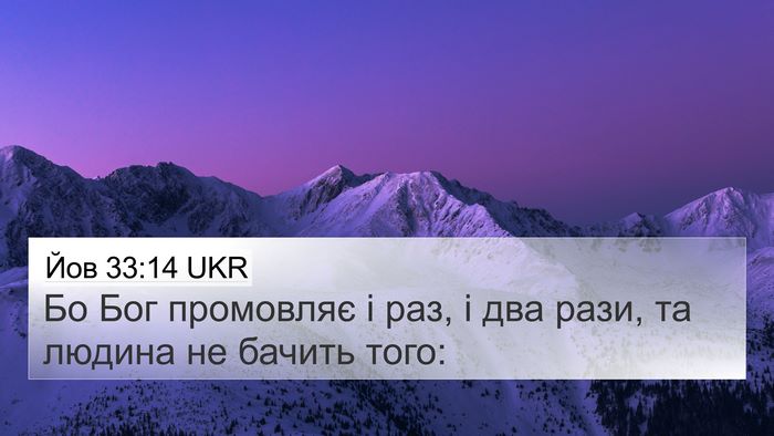 Йов 33:14 UKR Bible Verse Image
