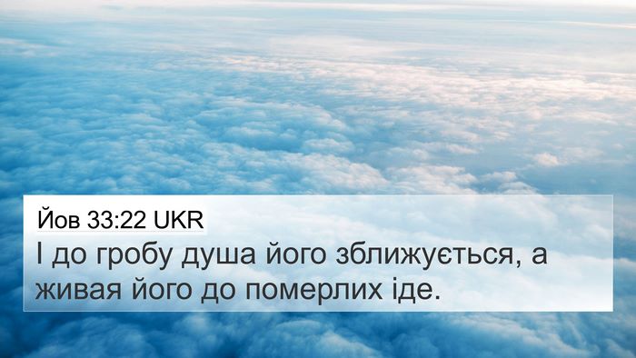Йов 33:22 UKR 4K Wallpaper - І до гробу душа його - 4K Wallpaper Bible Verse