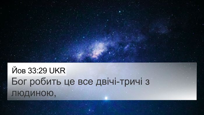 Йов 33:29 UKR Bible Verse Image