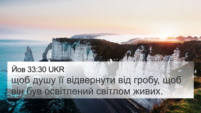 Йов 33:30 UKR 4K Wallpaper - щоб душу її відвернути від - 4K Wallpaper Bible Verse