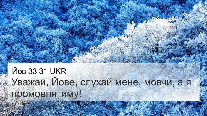 Йов 33:31 UKR Bible Verse Image