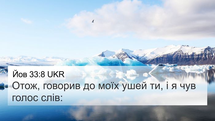 Йов 33:8 UKR Bible Verse Image