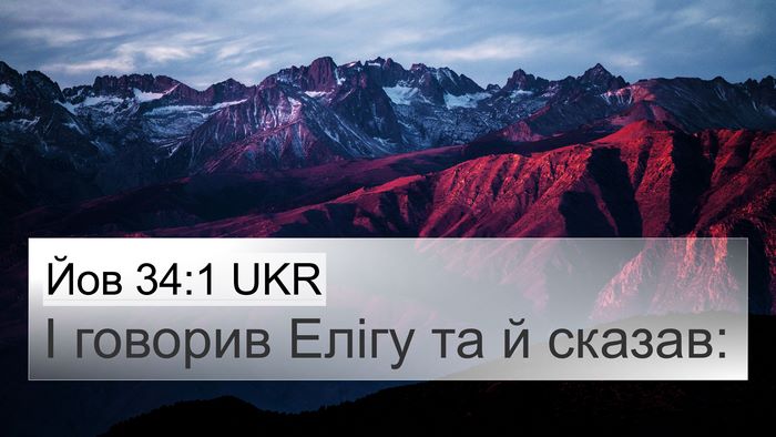 Йов 34:1 UKR 4K Wallpaper - І говорив Елігу та й - 4K Wallpaper Bible Verse