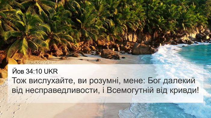 Йов 34:10 UKR Bible Verse Image