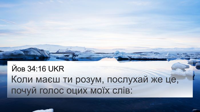 Йов 34:16 UKR Bible Verse Image