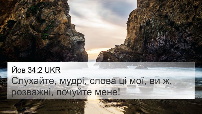 Йов 34:2 UKR 4K Wallpaper - Слухайте, мудрі, слова ці - 4K Wallpaper Bible Verse