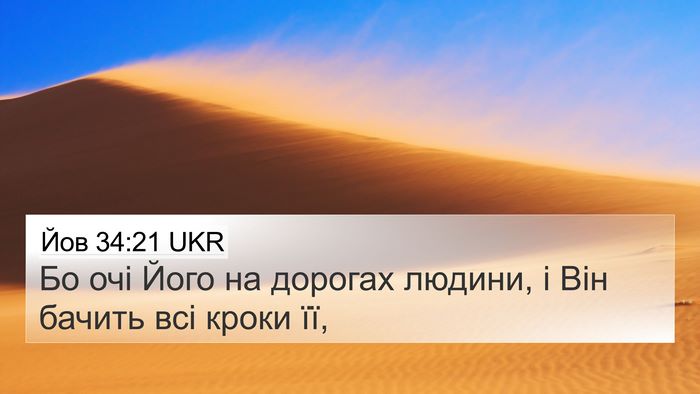 Йов 34:21 UKR Bible Verse Image