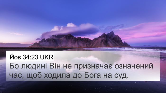 Йов 34:23 UKR Bible Verse Image
