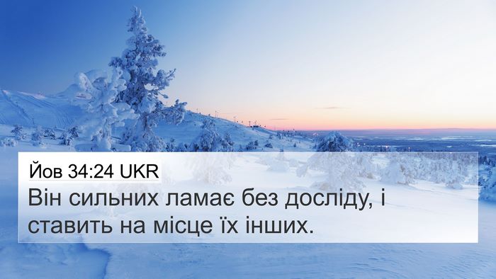 Йов 34:24 UKR Bible Verse Image