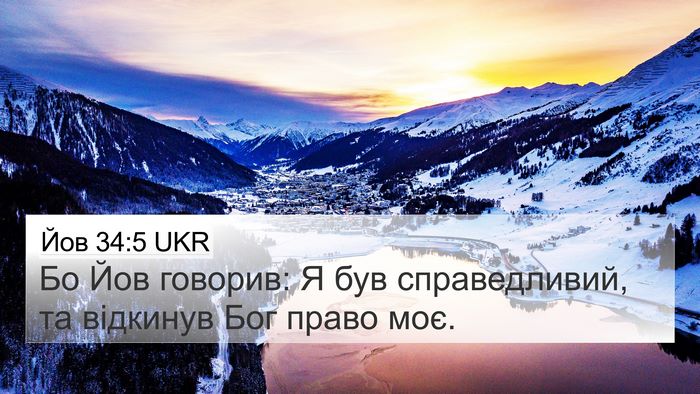 Йов 34:5 UKR 4K Wallpaper - Бо Йов говорив: Я був - 4K Wallpaper Bible Verse