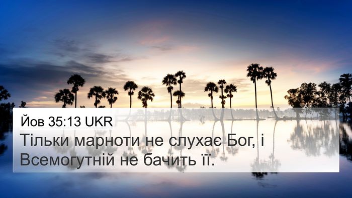 Йов 35:13 UKR 4K Wallpaper - Тільки марноти не слухає - 4K Wallpaper Bible Verse