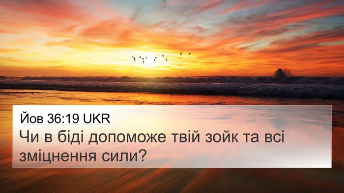 Йов 36:19 UKR 4K Wallpaper - Чи в біді допоможе твій - 4K Wallpaper Bible Verse