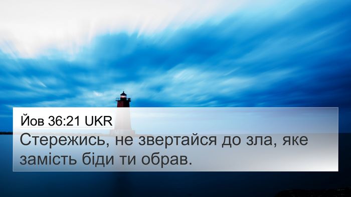 Йов 36:21 UKR 4K Wallpaper - Стережись, не звертайся до - 4K Wallpaper Bible Verse