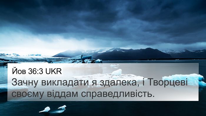 Йов 36:3 UKR 4K Wallpaper - Зачну викладати я здалека, - 4K Wallpaper Bible Verse