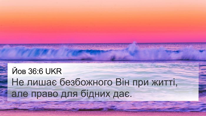 Йов 36:6 UKR 4K Wallpaper - Не лишає безбожного Він - 4K Wallpaper Bible Verse