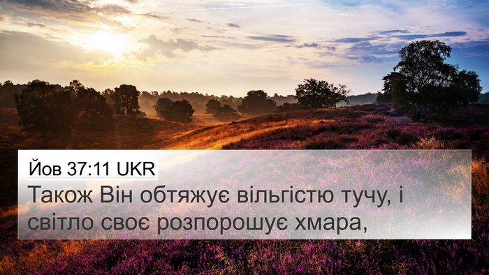 Йов 37:11 UKR Bible Verse Image