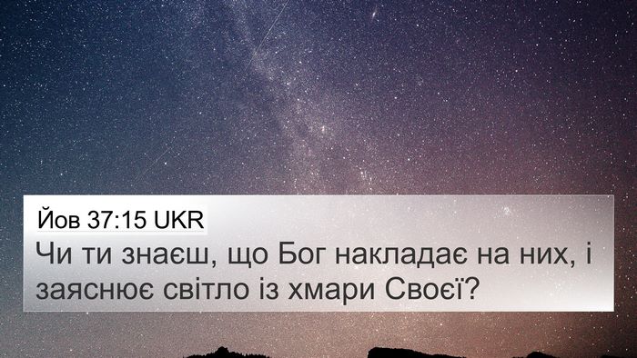 Йов 37:15 UKR 4K Wallpaper - Чи ти знаєш, що Бог - 4K Wallpaper Bible Verse