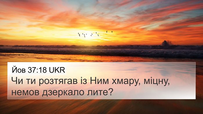Йов 37:18 UKR Bible Verse Image