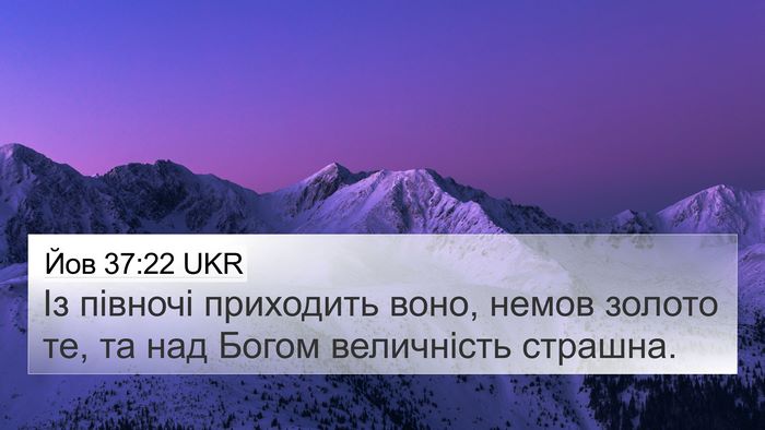 Йов 37:22 UKR 4K Wallpaper - Із півночі приходить воно, - 4K Wallpaper Bible Verse