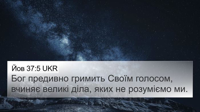 Йов 37:5 UKR Bible Verse Image