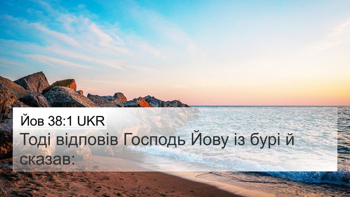 Йов 38:1 UKR Bible Verse Image